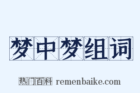 梦中梦组词是什么意思的图片